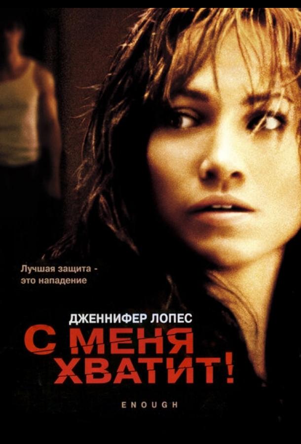 Фильм С меня хватит (2002) смотреть онлайн в хорошем качестве
