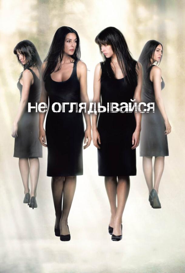 Фильм Не оглядывайся 2009 года смотреть онлайн с Моникой Беллуччи и Софи Марсо