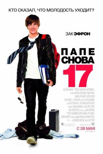 Фильм Папе снова 17 2009 смотреть онлайн: Мэттью Перри, Мелора Хардин и другие