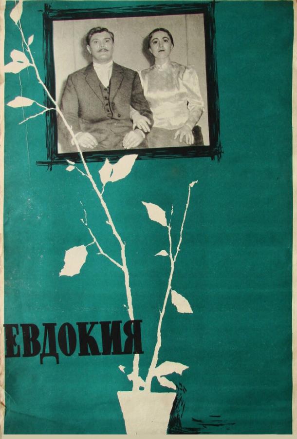 Фильм Евдокия (1961) смотреть онлайн бесплатно