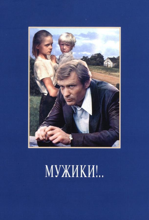Фильм Мужики!.. (1981) смотреть онлайн в хорошем качестве
