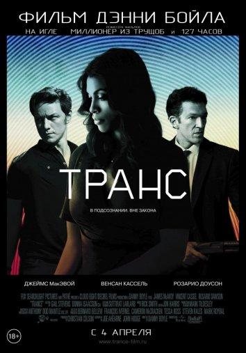 Фильм Транс (2013) смотреть онлайн